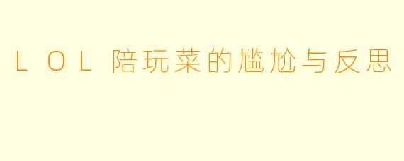 LOL陪玩菜的尴尬与反思