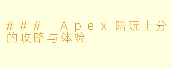 ### Apex陪玩上分的攻略与体验