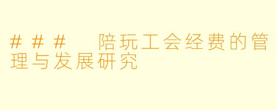 ### 陪玩工会经费的管理与发展研究