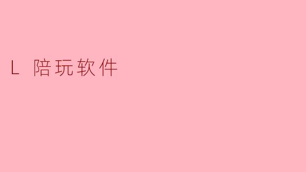 L陪玩软件