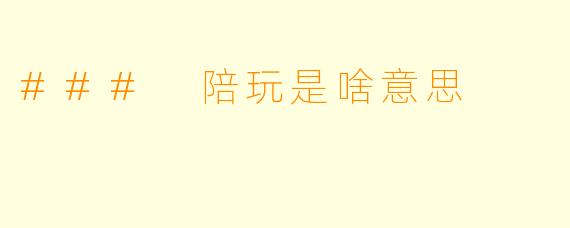 ### 陪玩是啥意思