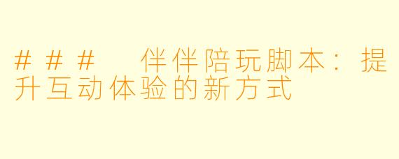 ### 伴伴陪玩脚本:提升互动体验的新方式