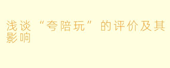 浅谈“夸陪玩”的评价及其影响