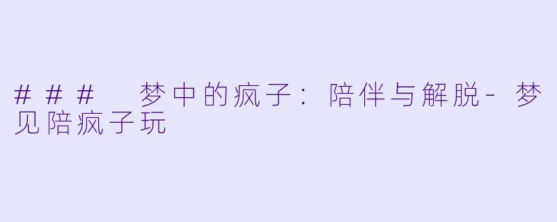 ### 梦中的疯子:陪伴与解脱