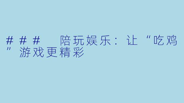 ### 陪玩娱乐：让“吃鸡”游戏更精彩