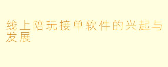 线上陪玩接单软件的兴起与发展
