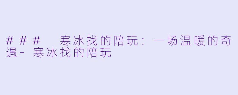 ### 寒冰找的陪玩:一场温暖的奇遇