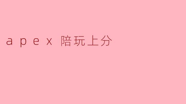 apex陪玩上分