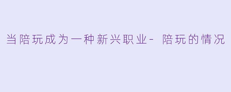 当陪玩成为一种新兴职业