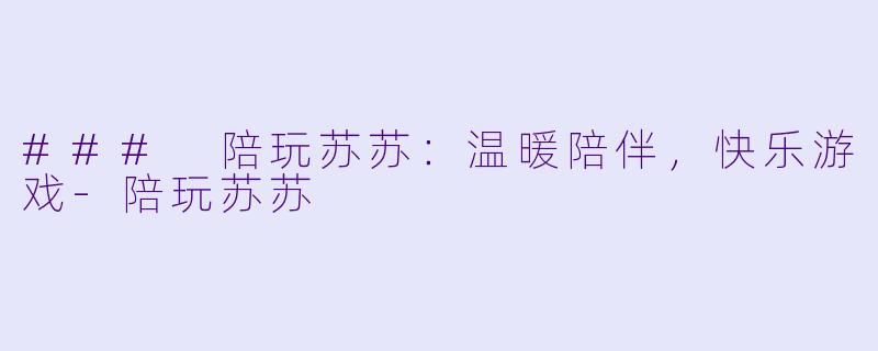### 陪玩苏苏：温暖陪伴，快乐游戏-陪玩苏苏