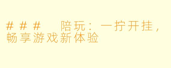 ### 陪玩：一拧开挂，畅享游戏新体验