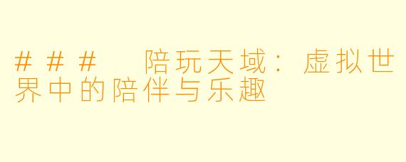 ### 陪玩天域：虚拟世界中的陪伴与乐趣