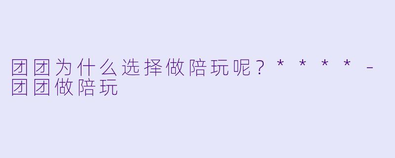 团团为什么选择做陪玩呢？****