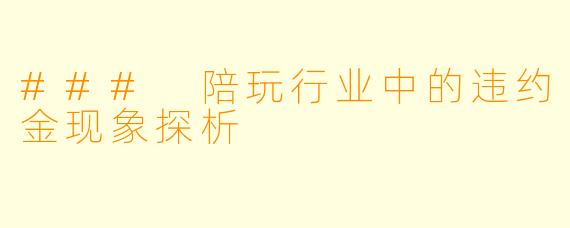 ### 陪玩行业中的违约金现象探析