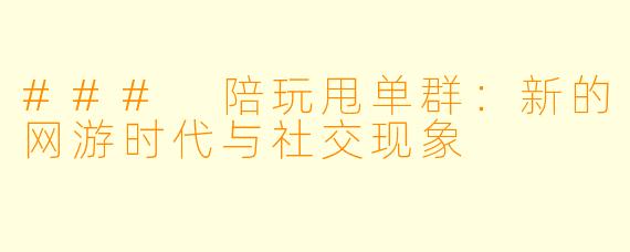 ### 陪玩甩单群:新的网游时代与社交现象