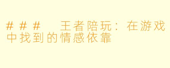 ### 王者陪玩:在游戏中找到的情感依靠