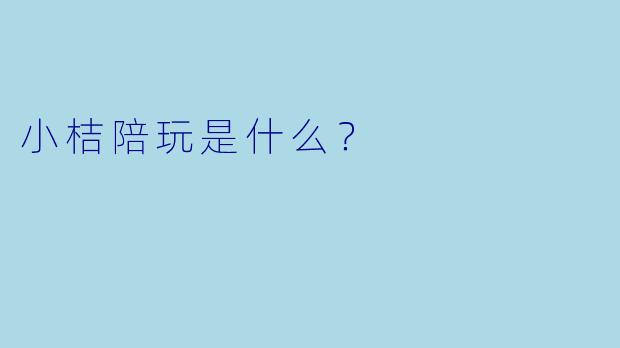 小桔陪玩是什么？  