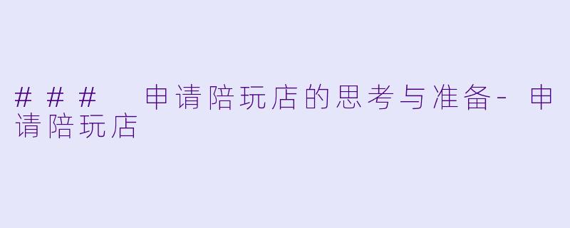 ### 申请陪玩店的思考与准备