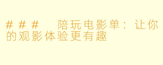 ### 陪玩电影单：让你的观影体验更有趣