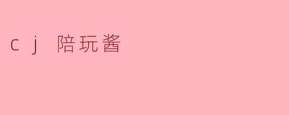 cj陪玩酱