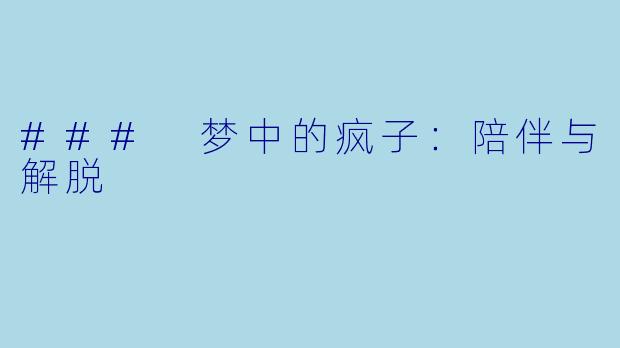 ### 梦中的疯子：陪伴与解脱