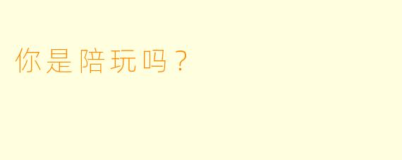 你是陪玩吗？  