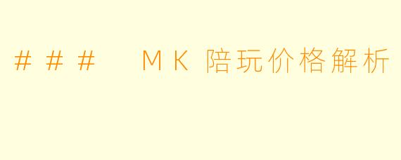 ### MK陪玩价格解析