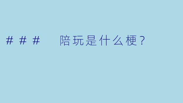 ### 陪玩是什么梗？