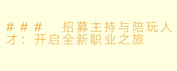 ### 招募主持与陪玩人才:开启全新职业之旅