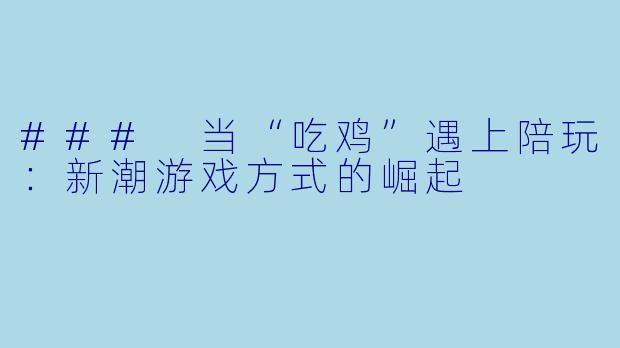 ### 当“吃鸡”遇上陪玩：新潮游戏方式的崛起