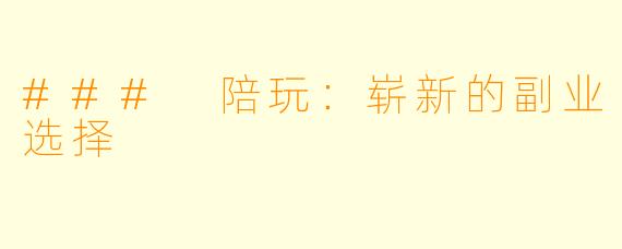 ### 陪玩：崭新的副业选择