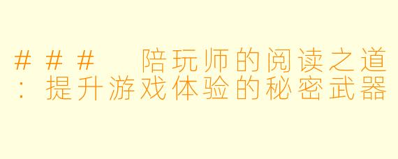 ### 陪玩师的阅读之道：提升游戏体验的秘密武器