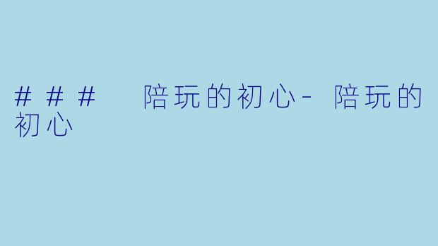 ### 陪玩的初心
