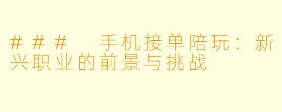 ### 手机接单陪玩：新兴职业的前景与挑战