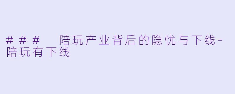 ### 陪玩产业背后的隐忧与下线