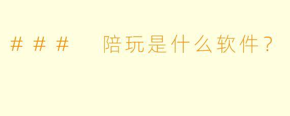 ### 陪玩是什么软件？