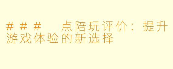 ### 点陪玩评价：提升游戏体验的新选择