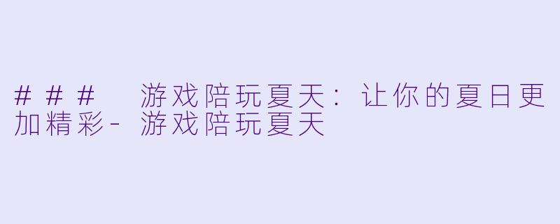 ### 游戏陪玩夏天：让你的夏日更加精彩-游戏陪玩夏天