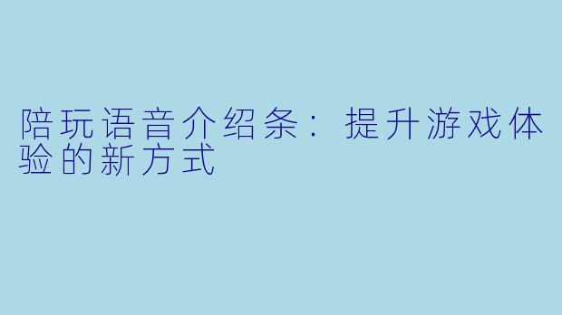 陪玩语音介绍条:提升游戏体验的新方式