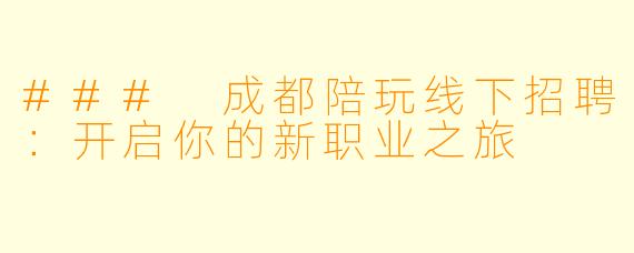 ### 成都陪玩线下招聘：开启你的新职业之旅