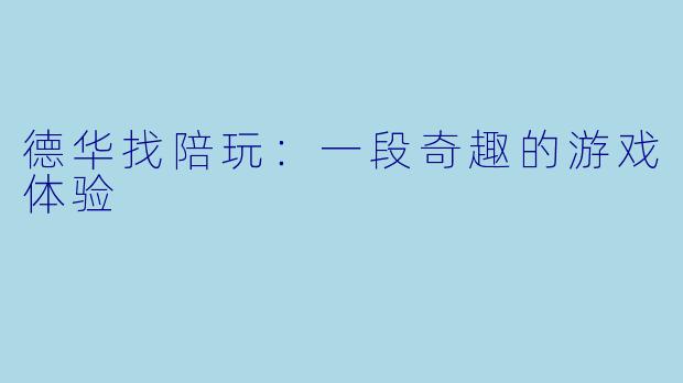 德华找陪玩：一段奇趣的游戏体验
