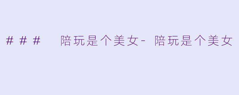 ### 陪玩是个美女