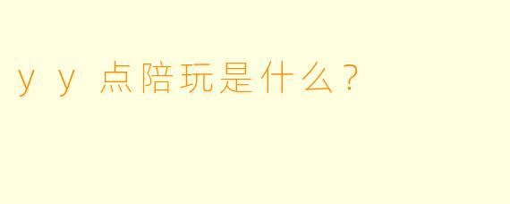 yy点陪玩是什么？  