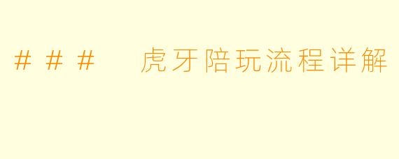 ### 虎牙陪玩流程详解