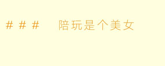 ### 陪玩是个美女