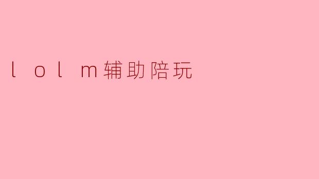 lolm辅助陪玩