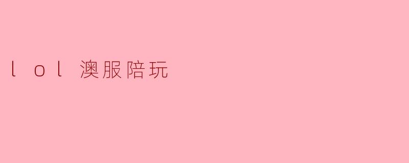 lol澳服陪玩