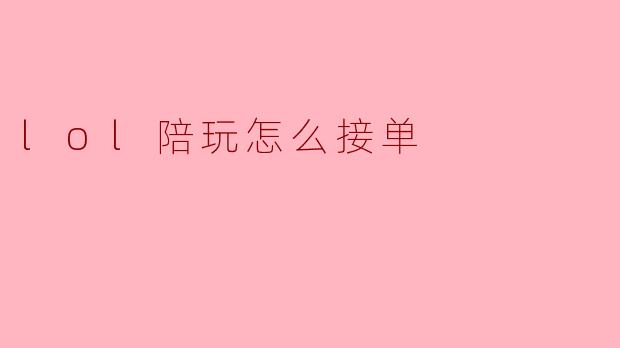 lol陪玩怎么接单