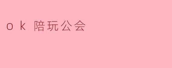 ok陪玩公会