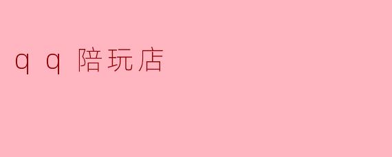 qq陪玩店